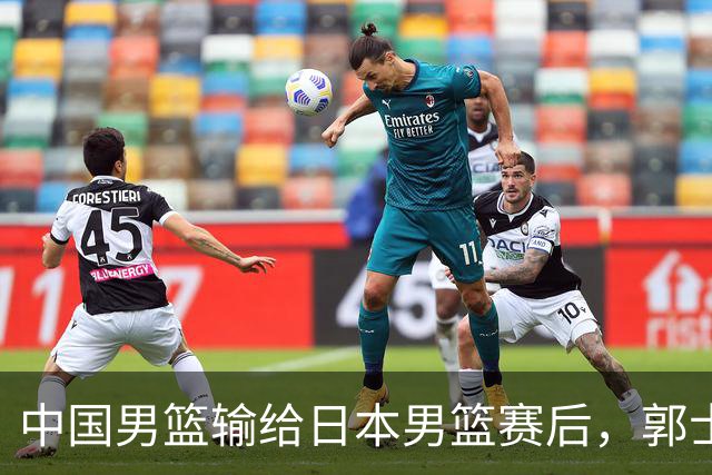中国男篮输给日本男篮赛后，郭士强说：“这个夏天我们整个中国男篮都非常努力”