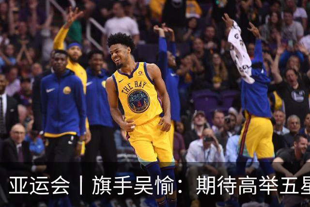 亚运会丨旗手吴愉：期待高举五星红旗入场
