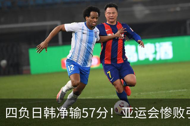 四负日韩净输57分！亚运会惨败引爆下课呼声，若郭士强离任，杜锋、杨鸣可能是优解