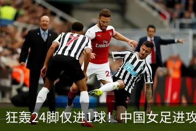 狂轰24脚仅进1球！中国女足进攻效率堪忧无缘亚运连胜